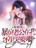 暴戾老公在我怀里哭唧唧落蝉衣