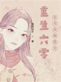重生去当乡村医生视频