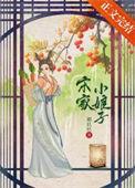 宋家二小姐知乎