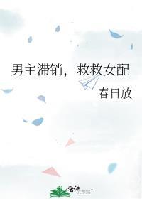男主救女配的