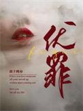 伏罪百度TXT