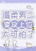 病弱男二对我蓄谋已久阅读免费