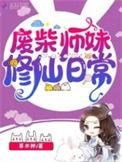 废柴师妹明明超强闪艺攻略