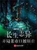 长生志异全文免费阅读