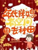 带着三宝去种田全文免费阅读