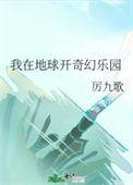 我在地球开奇幻乐园250