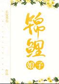 锦鲤娘子运
