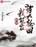 我在诸天万界做道祖