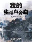 我的生活有旁白百科