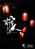 我家世代都是抬棺人