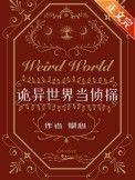 诡异世界当侦探by攀心全文免费阅读