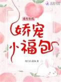 重生年代娇宠小福气包免费阅读