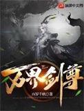 万界剑祖免费阅读