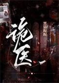 诡医馆