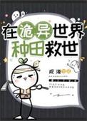 在诡异世界种田救世by观海免费阅读