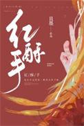 红酥手拼音