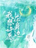 我想许愿在身边许愿周祈星