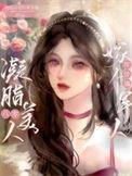 八零年代凝脂美人免费阅读