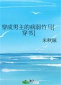 穿成男主病弱未婚妻(穿书)溜溜板的鱼