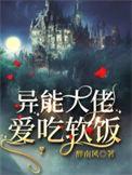 异能大佬爱吃软饭gl