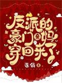 反派豪门的亲闺女子醉今迷