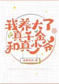 我养大了世界首富笔趣阁