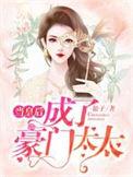 当皇后成了豪门阔太