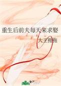 重生后前夫总是想追我