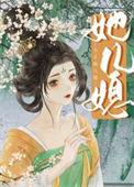 女主是男主儿媳妇的书