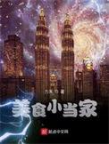 美食小当家苹果版