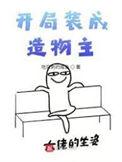开局打造