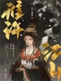 谁许江山 公子凉夜