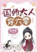 国师大人怎偏宠晋江