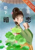 殿下的撩妻日常漫画