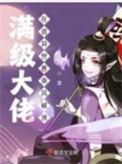 满级大佬在异界免费阅读