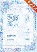 玻璃露水番外