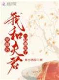 穿越后我和夫君一起重生了txt