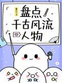 走近千古风流人物