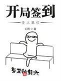 开局签到荒古圣体免费阅读漫画