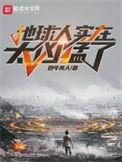 地球人实在太凶残