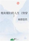 炮灰的婆婆人生快穿倾碧悠然格格党