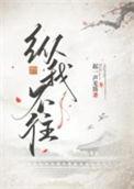纵我不往免费阅读