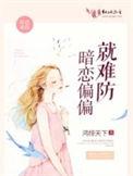 暗恋难防栈茶