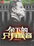 余下的只有噪音TXT