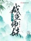 第一仙门渔小乖乖