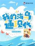 我的海岛通现代大结局