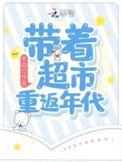 带着超市回1950