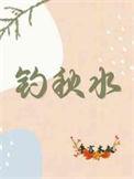 钓秋水打一数字