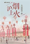 沪上烟火番外