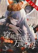 穿越后我成了魔宗
